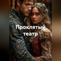 Проклятый театр