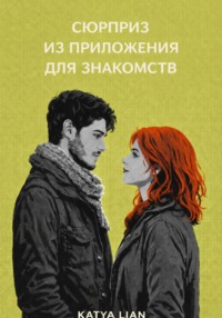 Сюрприз из приложения для знакомств