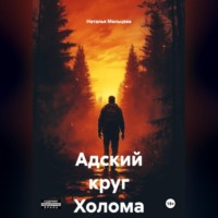 Адский круг Холома