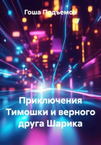 Приключения Тимошки и верного друга Шарика