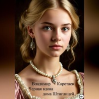 Чёрная вдова дома Штиглицей