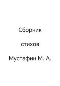 Сборник стихов