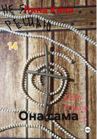 Она сама