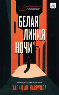 Белая линия ночи