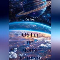 OSTы по моим книгам