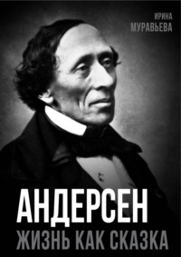 Андерсен. Жизнь великого сказочника