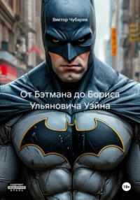 От Бэтмана до Бориса Ульяновича Уэйна