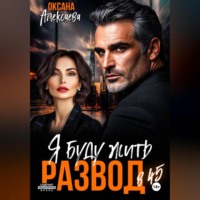 Развод в 45. Я буду жить