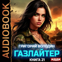 Газлайтер. Книга 21