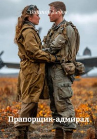 Прапорщик-адмирал