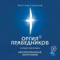 Оргия Праведников: больше, чем музыка. Авторизованная биография