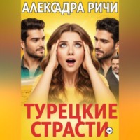 Турецкие страсти