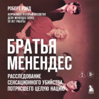 Братья Менендес. Расследование сенсационного убийства, потрясшего весь мир