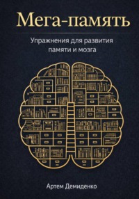 Мега-память: Упражнения для развития памяти и мозга