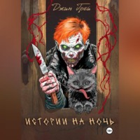 Истории на ночь