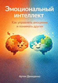 Эмоциональный интеллект: Как управлять эмоциями и понимать других