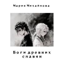 Боги древних славян