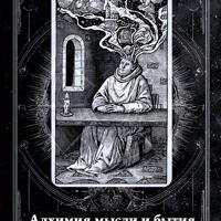 Алхимия мысли и бытия (аудиоверсия)