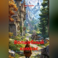 Волшебный компас