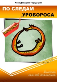 По следам Уробороса