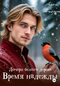Дочери белого дерева. Время надежды
