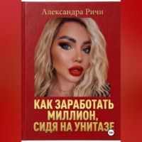 Как сделать миллион, сидя на унитазе