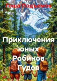 Приключения юных Робинов Гудов