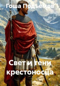 Свет и тени крестоносца