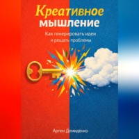 Креативное мышление: Как генерировать идеи и решать проблемы