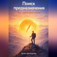 Поиск предназначения: Как найти дело жизни
