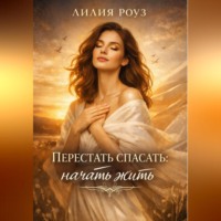 Перестать спасать: начать жить.