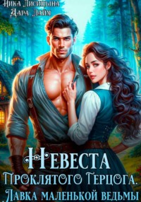 Невеста Проклятого Герцога. Лавка маленькой ведьмы