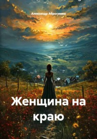 Женщина на краю