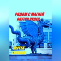 Рядом с магией, внутри чудес