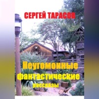 Неугомонные фантастические рассказы