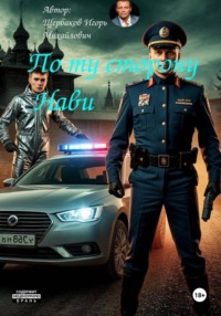 По ту сторону Нави