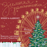 Поцелуи с доставкой на дом в Рождество