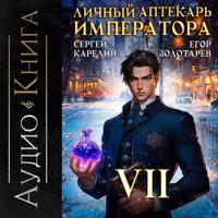 Личный аптекарь императора. Том 7