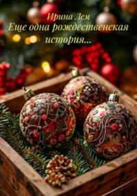 Еще одна рождественская история…