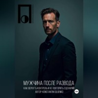 Мужчина после развода