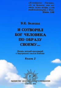 И Сотворил Бог Человека по Образу Своему