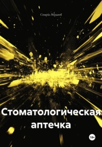 Стоматологическая аптечка