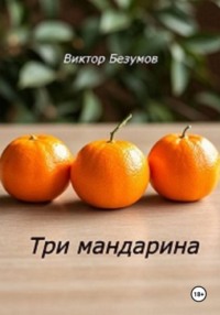 Три мандарина