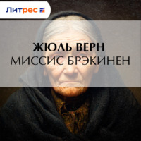 Миссис Брэникен