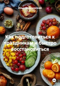Как подготовиться к праздникам и быстро восстановиться