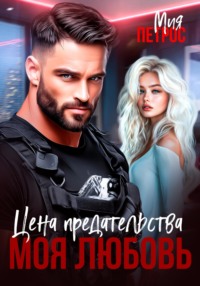 Цена предательства – моя любовь