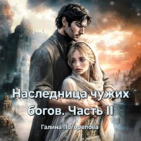 Наследница чужих богов. Часть 2