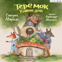 Теремок. Кошкин дом