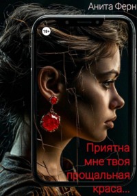 Приятна мне твоя прощальная краса…