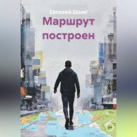 МАРШРУТ ПОСТРОЕН
